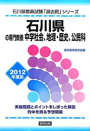 石川県の専門教養 中学社会、地理・歴史、公民科(2012年度版) 石川県教員試験「過去問」シリーズ4