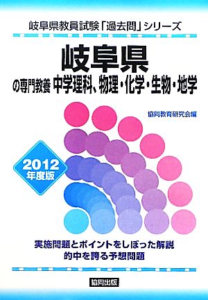 岐阜県の専門教養 中学理科、物理・化学・生物・地学(2012年度版) 岐阜県教員試験「過去問」シリーズ7