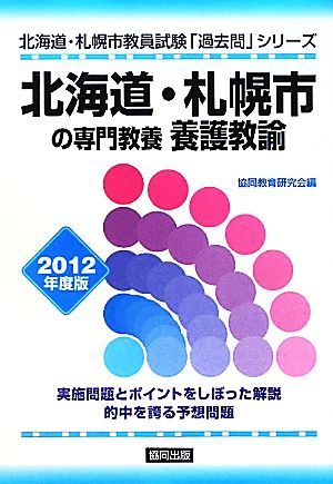 北海道・札幌市の専門教養 養護教諭(2012年度版) 北海道・札幌市教員試験「過去問」シリーズ12