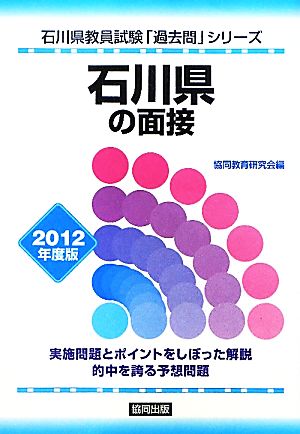 石川県の面接(2012年度版) 石川県教員試験「過去問」シリーズ12