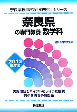 奈良県の専門教養 数学科(2012年度版) 奈良県教員試験「過去問」シリーズ6