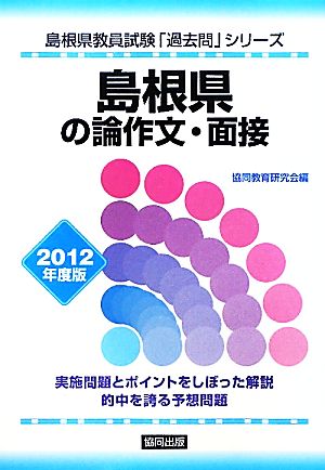 島根県の論作文・面接(2012年度版) 島根県教員試験「過去問」シリーズ13