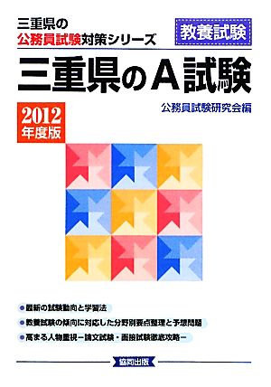 三重県のA試験(2012年度版) 三重県の公務員試験対策シリーズ