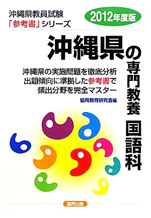 沖縄県の専門教養 国語科(2012年度版) 沖縄県教員試験参考書シリーズ4