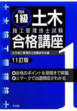 図説 1級土木施工管理技士試験合格講座