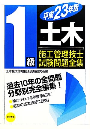 1級土木施工管理技士試験問題全集(平成23年版)