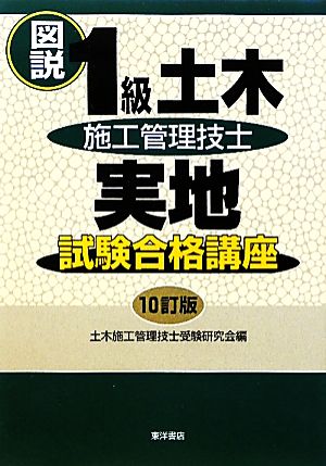 図説 1級土木施工管理技士実地試験合格講座