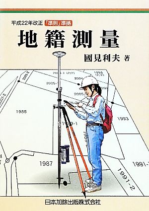 地籍測量 平成22年改正「準則」準拠