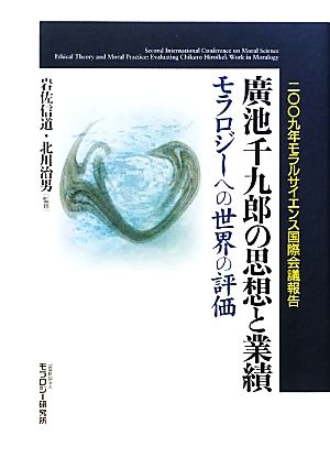 廣池千九郎の思想と業績 モラロジーへの世界の評価 二〇〇九年モラルサイエンス国際会議報告