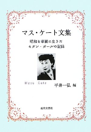 マス・ケート文集 昭和を華麗に生きたモダン・ガールの記録