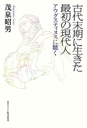 古代末期に生きた最初の現代人 アウグスティヌスに聴く