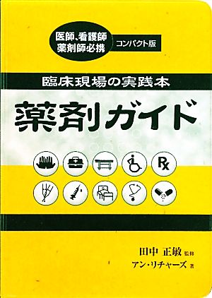 薬剤ガイド 臨床現場の実践本