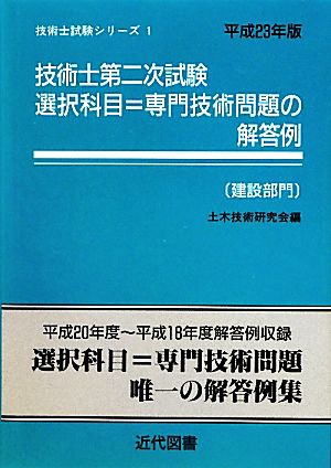 技術士第二次試験 選択科目=専門技術問題の解答例 建設部門(平成23年版) 技術士試験シリーズ1