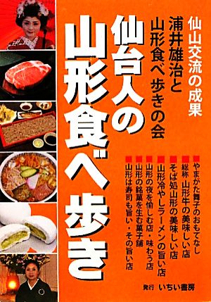 仙台人の山形食べ歩き