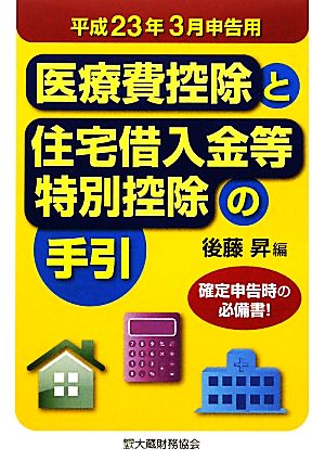 医療費控除と住宅借入金等特別控除の手引(平成23年3月申告用)