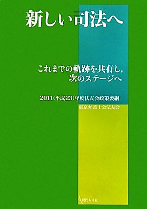 新しい司法へ これまでの軌跡を共有し、次のステージへ 2011年度法友会政策要綱