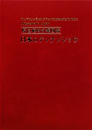 日本のテンナンショウ原色植物分類図鑑