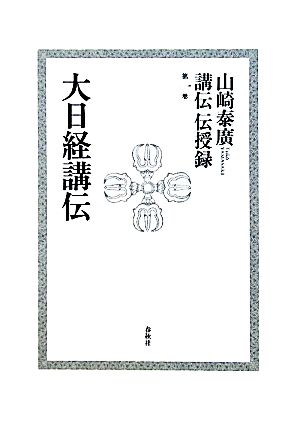 山崎泰廣講伝伝授録