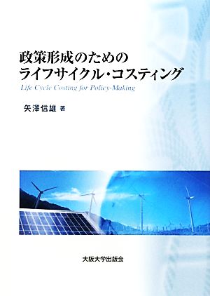 政策形成のためのライフサイクル・コスティング