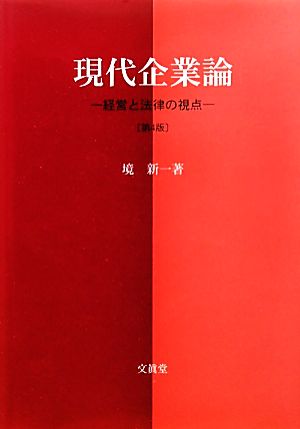 現代企業論 経営と法律の視点