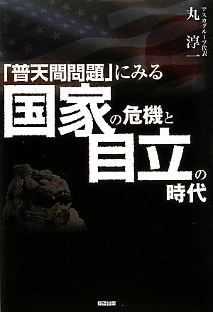 「普天間問題」にみる国家の危機と自立の時代