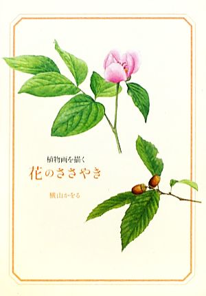 花のささやき 植物画を描く