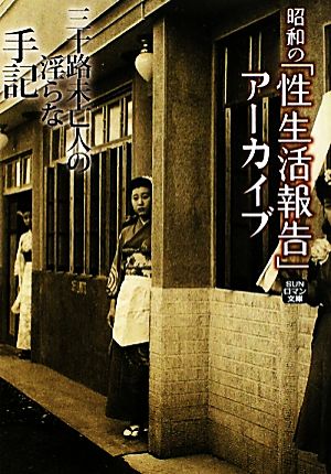 三十路未亡人の淫らな手記(2) 昭和の「性生活報告」アーカイブ SUNロマン文庫