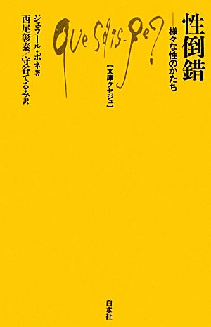 性倒錯 様々な性のかたち 文庫クセジュ954