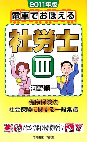 電車でおぼえる社労士(3) 健康保険法/社会保険に関する一般常識