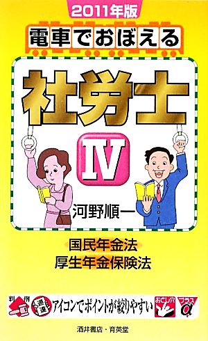 電車でおぼえる社労士(4) 国民年金法/厚生年金保険法