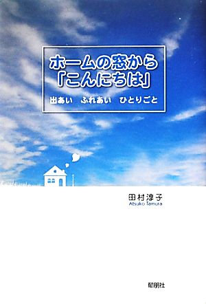 ホームの窓から「こんにちは」 出あい ふれあい ひとりごと