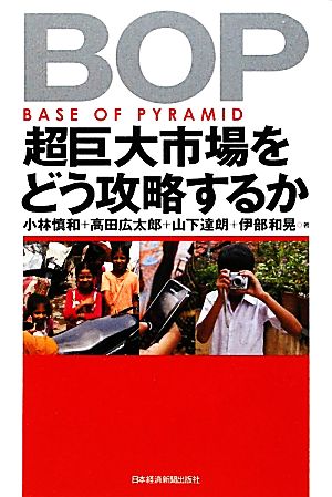 BOP 超巨大市場をどう攻略するか