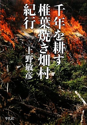 千年を耕す 椎葉焼き畑村紀行