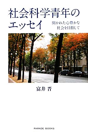 社会科学青年のエッセイ 開かれた心豊かな社会を目指して