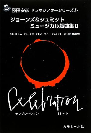 ジョーンズ&シュミットミュージカル戯曲集(2) セレブレーション ミレット 勝田安彦ドラマシアターシリーズ6