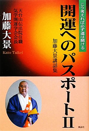 開運へのパスポート(2) こう考えれば必ず道は開ける-加藤大景講話集