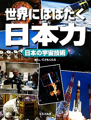 日本の宇宙技術 世界にはばたく日本力