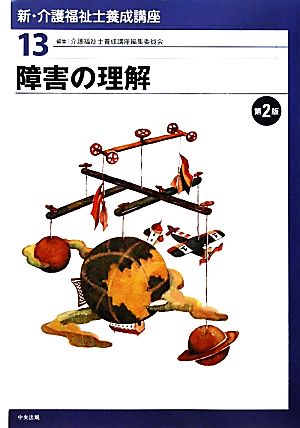 障害の理解 第2版 新・介護福祉士養成講座13