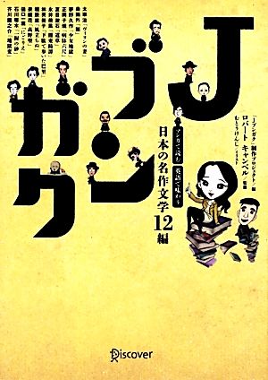 Jブンガク マンガで読む英語で味わう日本の名作文学12編