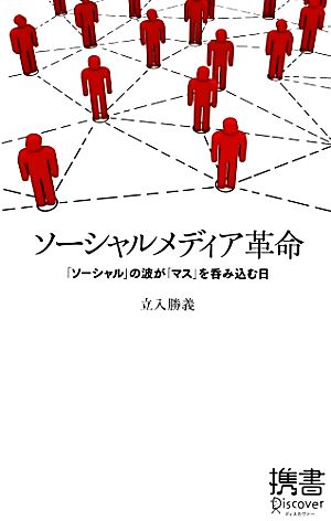 ソーシャルメディア革命 「ソーシャル」の波が「マス」を呑み込む日 ディスカヴァー携書054