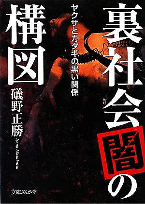 裏社会「闇」の構図 ヤクザとカタギの黒い関係 文庫ぎんが堂