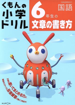 くもんの小学ドリル 6年生の文章の書き方