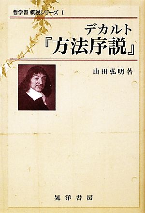 デカルト『方法序説』 哲学書概説シリーズ1