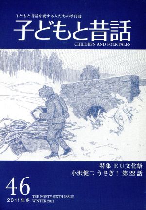 子どもと昔話 2011年冬(46) 子どもと昔話を愛する人たちの季刊誌