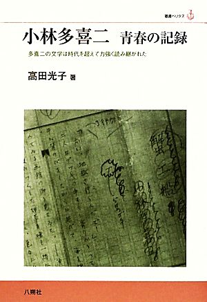 小林多喜二 青春の記録 多喜二の文学は時代を超えて力強く読み継がれた 叢書ベリタス