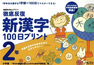 徹底反復 新漢字100日プリント 2年