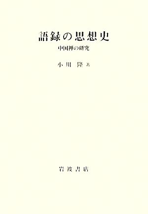 語録の思想史 中国禅の研究