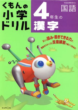 くもんの小学ドリル 4年生の漢字 改訂3版