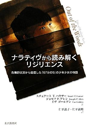 ナラティヴから読み解くリジリエンス 危機的状況から回復した「67分の9」の少年少女の物語