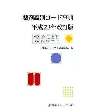 薬剤識別コード事典(平成23年改訂版)